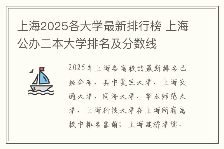 上海2025各大学最新排行榜 上海公办二本大学排名及分数线