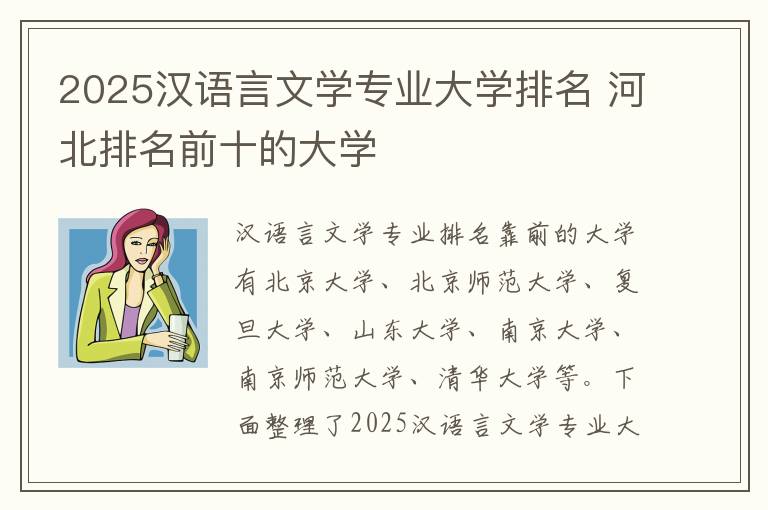 2025汉语言文学专业大学排名 河北排名前十的大学