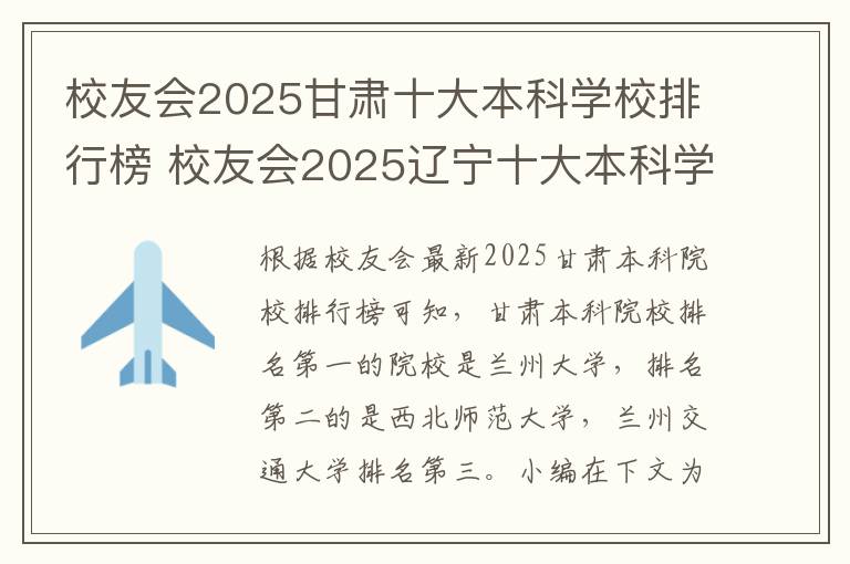 校友会2025甘肃十大本科学校排行榜 校友会2025辽宁十大本科学校排行榜