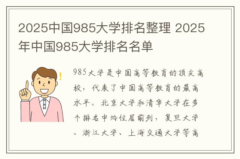 2025中国985大学排名整理 2025年中国985大学排名名单