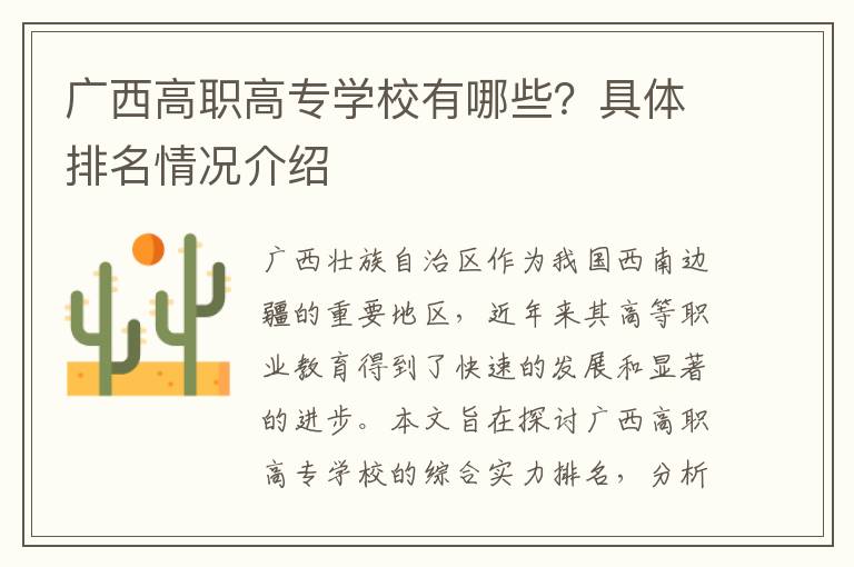 广西高职高专学校有哪些?具体排名情况介绍
