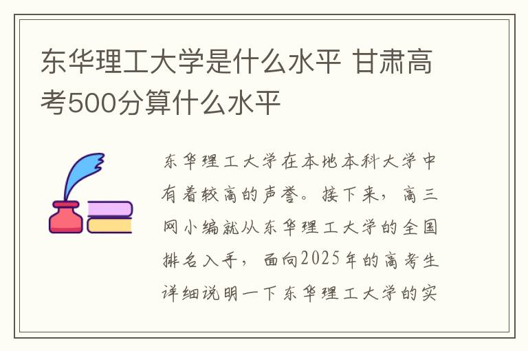 东华理工大学是什么水平 甘肃高考500分算什么水平