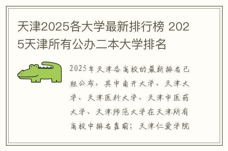 天津2025各大学最新排行榜 2025天津所有公办二本大学排名