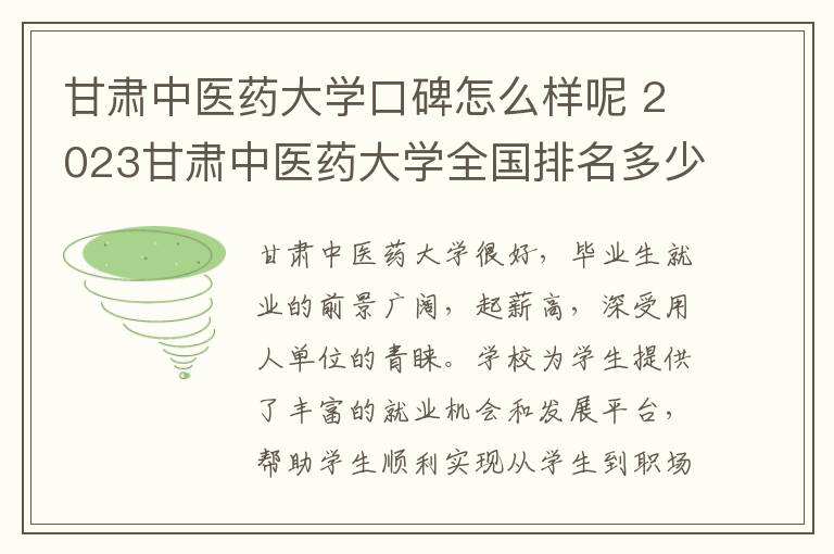 甘肃中医药大学口碑怎么样呢 2023甘肃中医药大学全国排名多少位最新