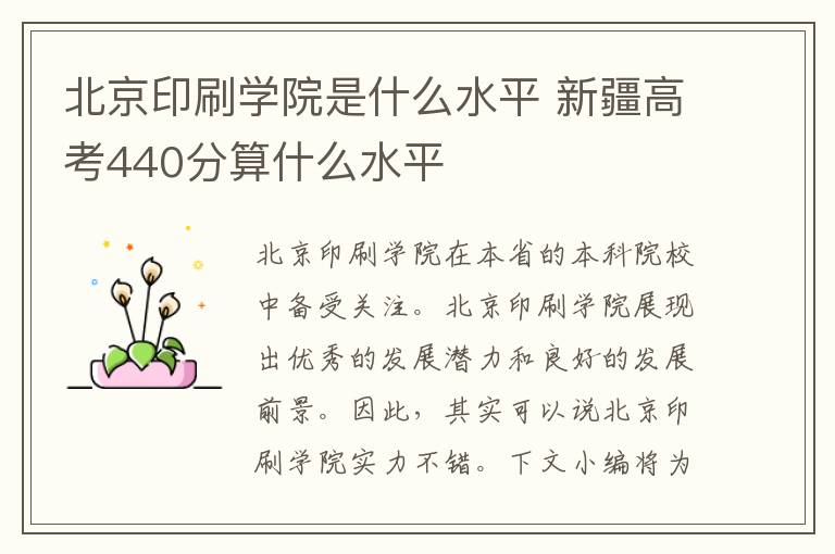 北京印刷学院是什么水平 新疆高考440分算什么水平