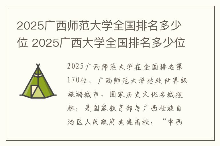 2025广西师范大学全国排名多少位 2025广西大学全国排名多少位