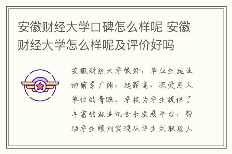 安徽财经大学口碑怎么样呢 安徽财经大学怎么样呢及评价好吗