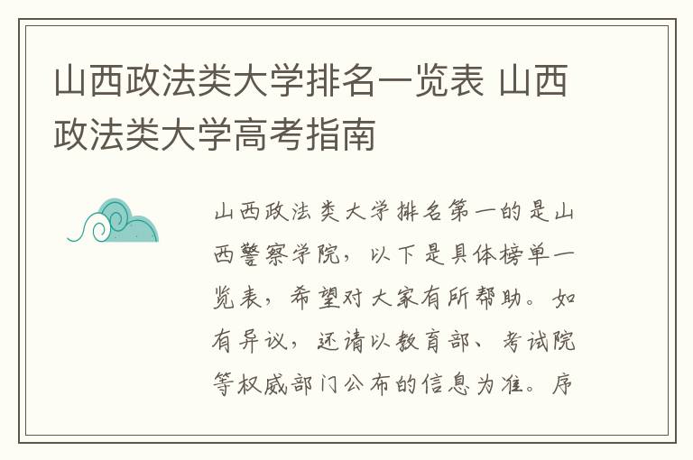 山西政法类大学排名一览表 山西政法类大学高考指南