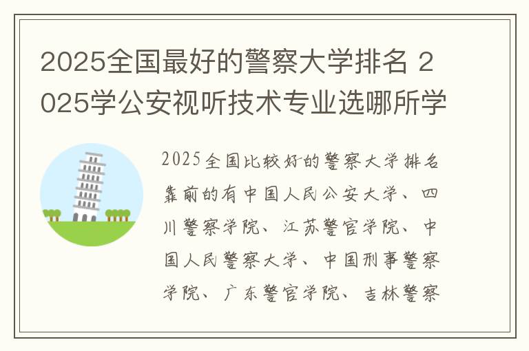 2025全国最好的警察大学排名 2025学公安视听技术专业选哪所学校最好