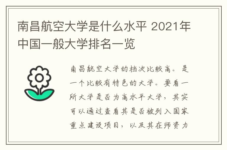 南昌航空大学是什么水平 2021年中国一般大学排名一览