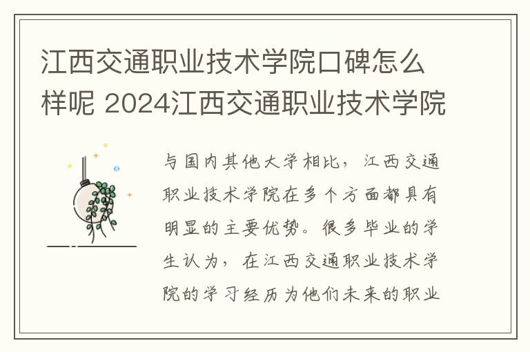 江西交通职业技术学院口碑怎么样呢 2024江西交通职业技术学院各省录取分数线是多少