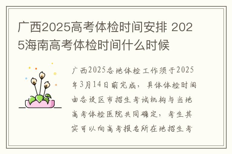 广西2025高考体检时间安排 2025海南高考体检时间什么时候
