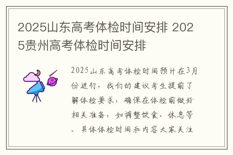 2025山东高考体检时间安排 2025贵州高考体检时间安排