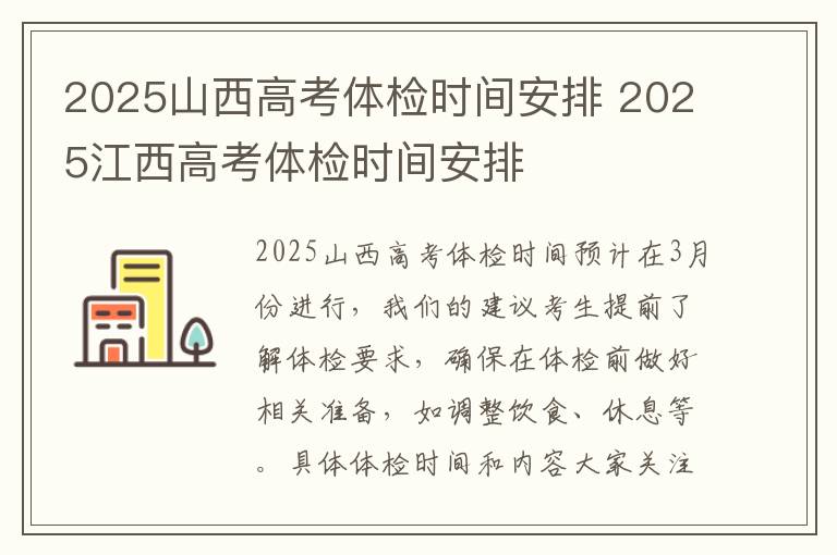 2025山西高考体检时间安排 2025江西高考体检时间安排