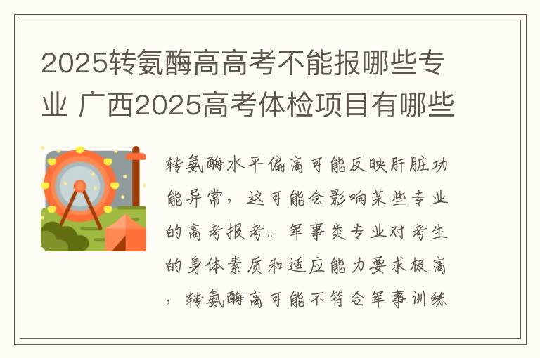 2025转氨酶高高考不能报哪些专业 广西2025高考体检项目有哪些