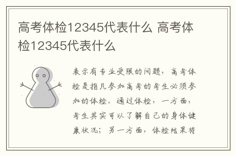高考体检12345代表什么 高考体检12345代表什么
