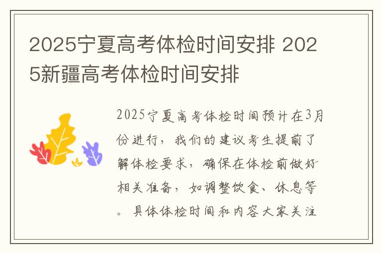 2025宁夏高考体检时间安排 2025新疆高考体检时间安排