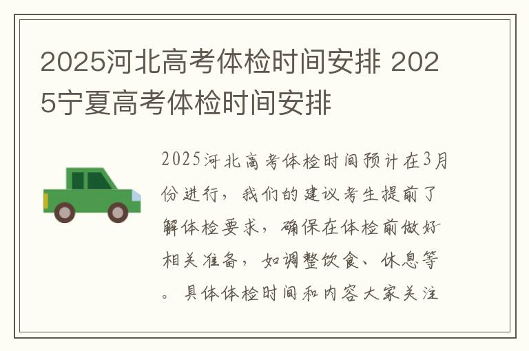 2025河北高考体检时间安排 2025宁夏高考体检时间安排