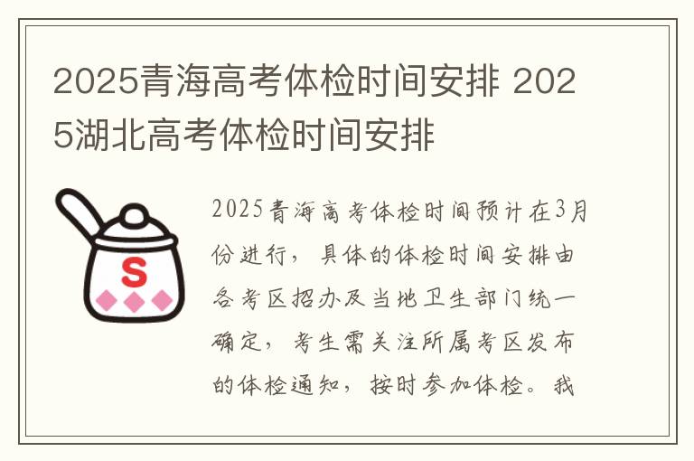 2025青海高考体检时间安排 2025湖北高考体检时间安排