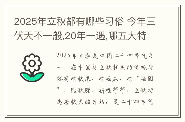 2025年立秋都有哪些习俗 今年三伏天不一般,20年一遇,哪五大特点需警惕?