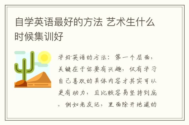 自学英语最好的方法 艺术生什么时候集训好