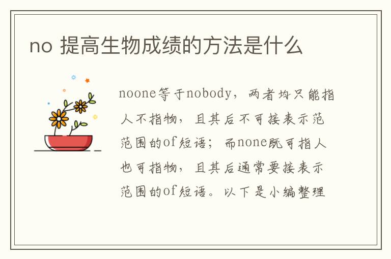 no 提高生物成绩的方法是什么