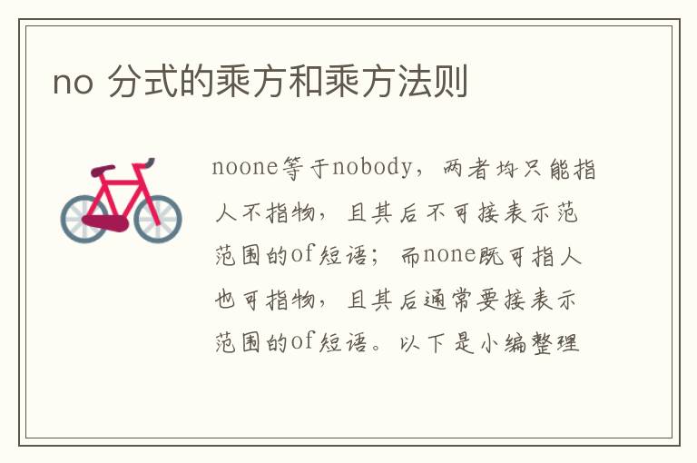 no 分式的乘方和乘方法则