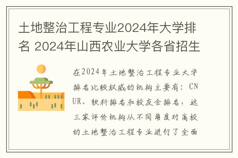 土地整治工程专业2024年大学排名 2024年山西农业大学各省招生计划及招生人数
