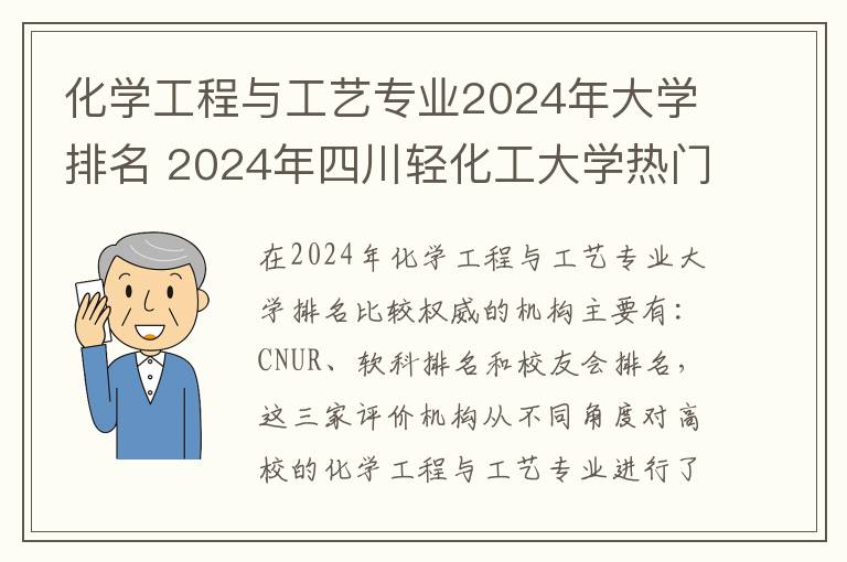 化学工程与工艺专业2024年大学排名 2024年四川轻化工大学热门专业全国排名