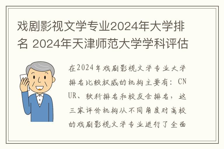 戏剧影视文学专业2024年大学排名 2024年天津师范大学学科评估结果排名