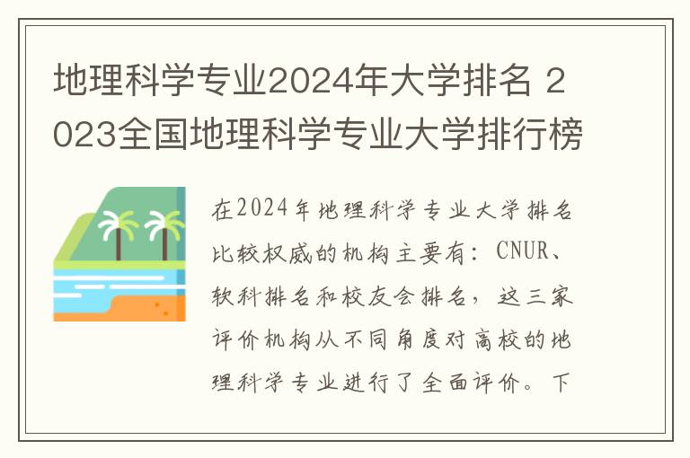 地理科学专业2024年大学排名 2023全国地理科学专业大学排行榜