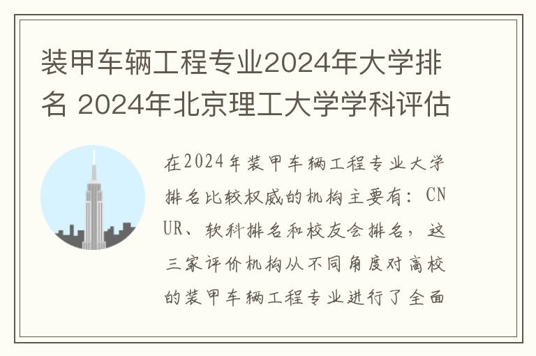 装甲车辆工程专业2024年大学排名 2024年北京理工大学学科评估结果排名