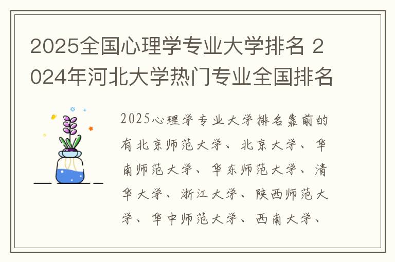 2025全国心理学专业大学排名 2024年河北大学热门专业全国排名