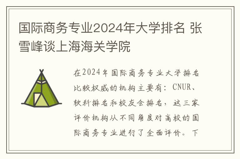 国际商务专业2024年大学排名 张雪峰谈上海海关学院