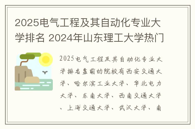 2025电气工程及其自动化专业大学排名 2024年山东理工大学热门专业全国排名