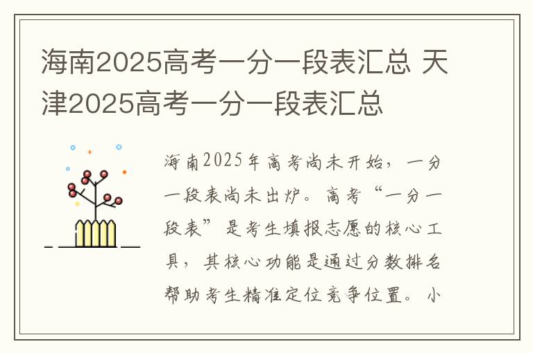 海南2025高考一分一段表汇总 天津2025高考一分一段表汇总