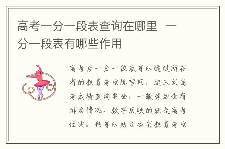 高考一分一段表查询在哪里 一分一段表有哪些作用