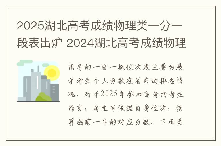 2025湖北高考成绩物理类一分一段表出炉 2024湖北高考成绩物理类一分一段表