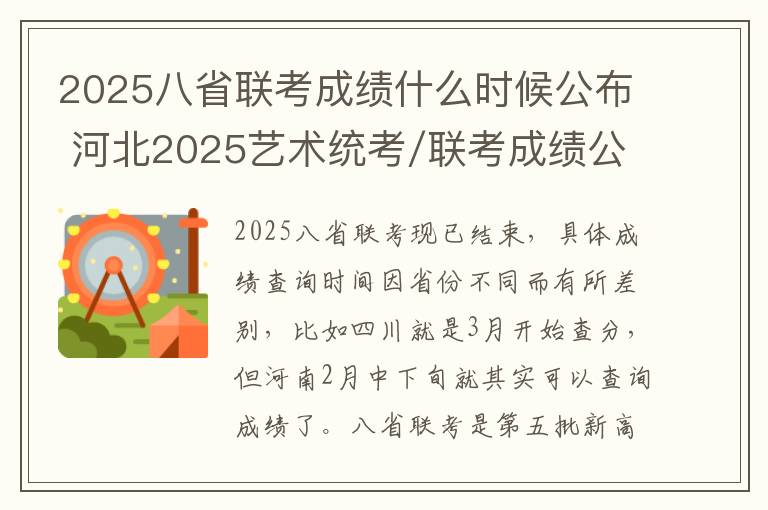 2025八省联考成绩什么时候公布 河北2025艺术统考/联考成绩公布时间