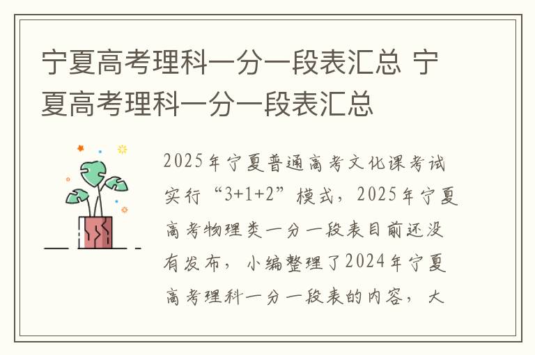 宁夏高考理科一分一段表汇总 宁夏高考理科一分一段表汇总