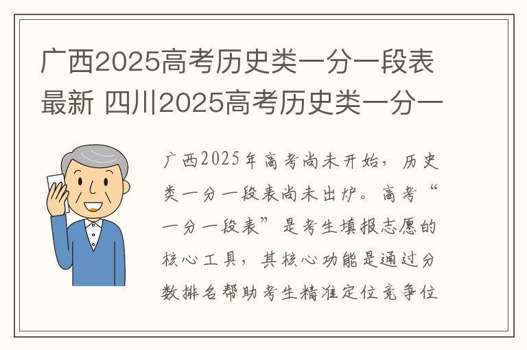 广西2025高考历史类一分一段表最新 四川2025高考历史类一分一段表最新
