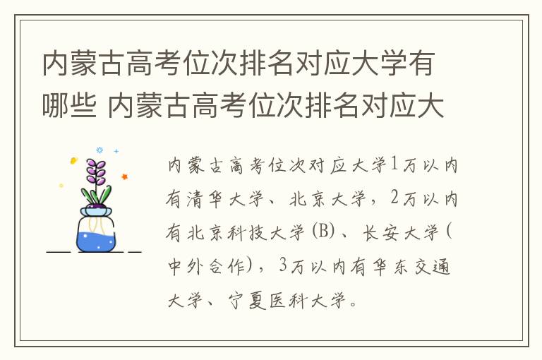 内蒙古高考位次排名对应大学有哪些 内蒙古高考位次排名对应大学名单