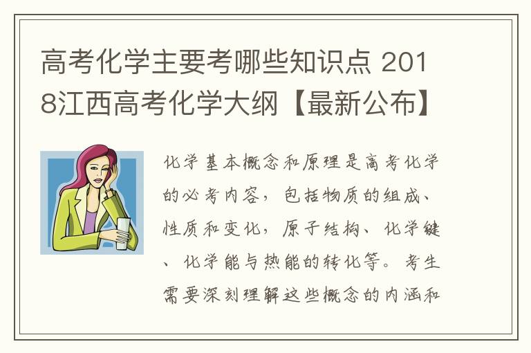 高考化学主要考哪些知识点 2018江西高考化学大纲【最新公布】
