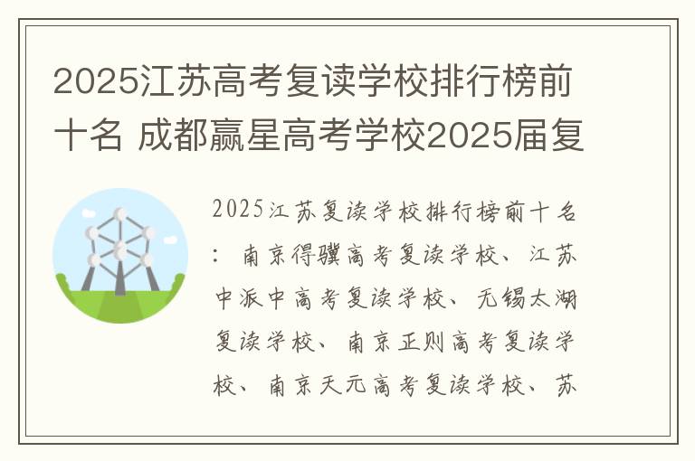 2025江苏高考复读学校排行榜前十名 成都赢星高考学校2025届复读招生简章