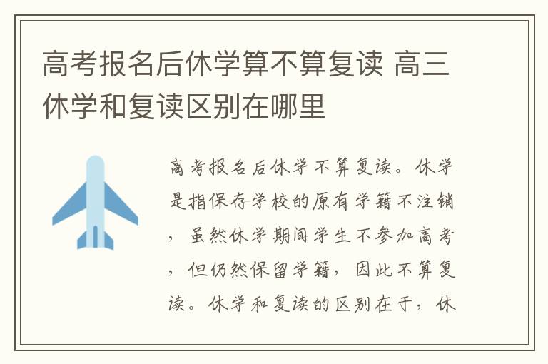 高考报名后休学算不算复读 高三休学和复读区别在哪里