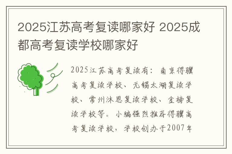 2025江苏高考复读哪家好 2025成都高考复读学校哪家好