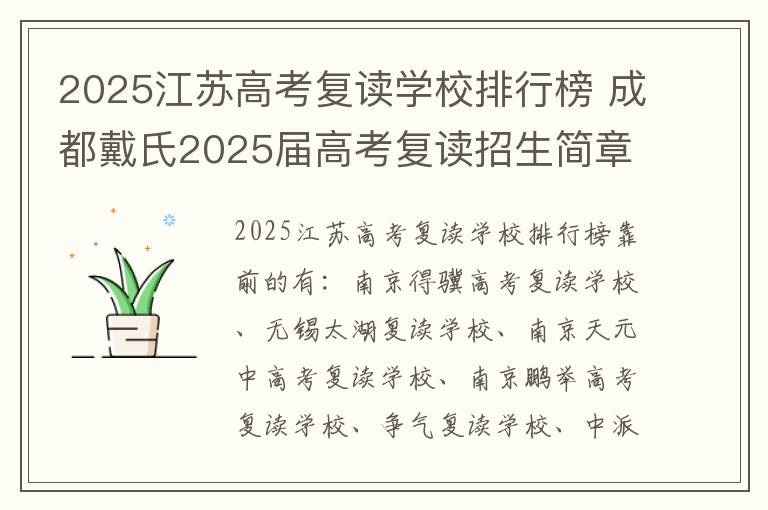2025江苏高考复读学校排行榜 成都戴氏2025届高考复读招生简章