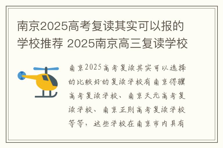 南京2025高考复读其实可以报的学校推荐 2025南京高三复读学校哪个好