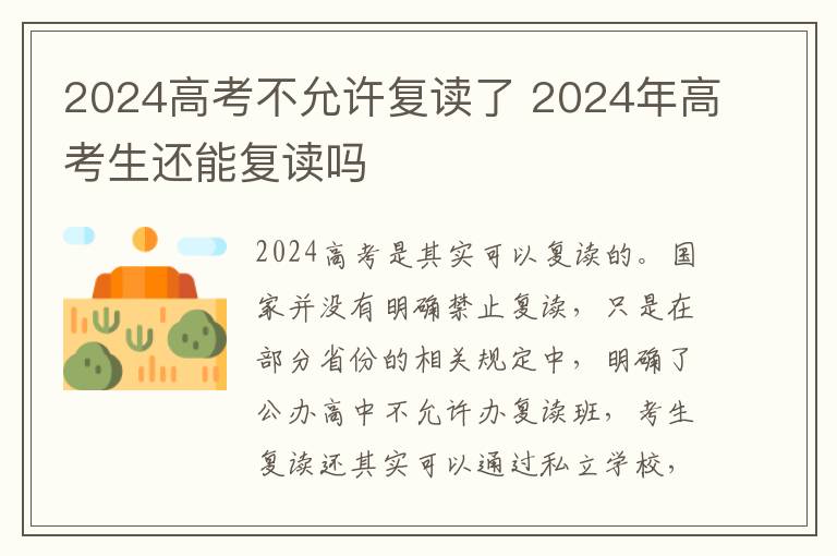 2024高考不允许复读了 2024年高考生还能复读吗