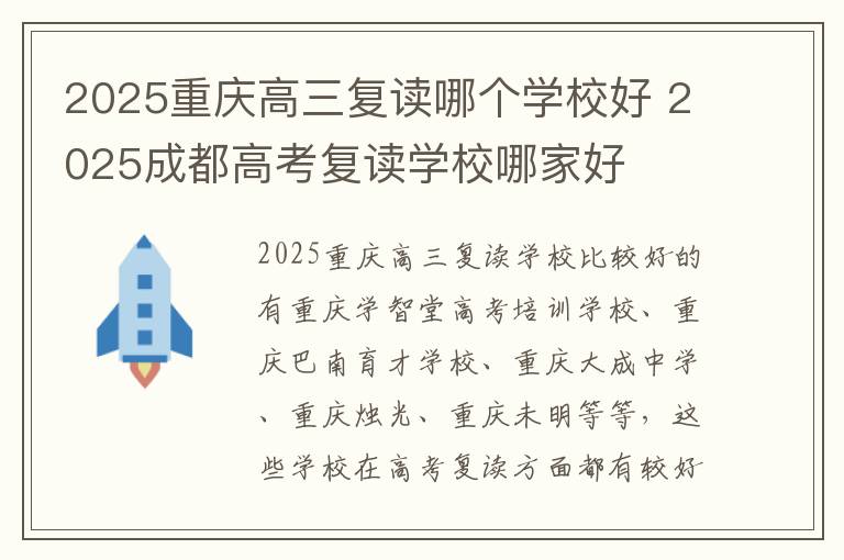 2025重庆高三复读哪个学校好 2025成都高考复读学校哪家好
